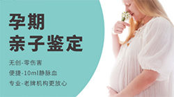 浙江省怀孕怎么偷偷做亲子鉴定，浙江省孕期亲子鉴定哪里做的准