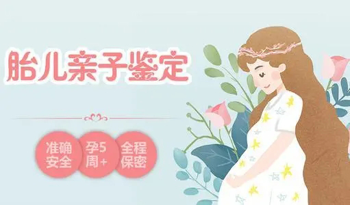 浙江省怀孕8周能做胎儿亲子鉴定吗,