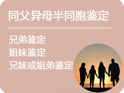 浙江省同父异母半同胞鉴定