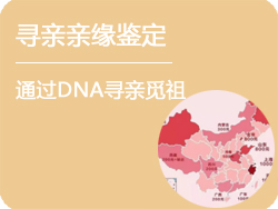 浙江省寻亲亲缘鉴定
