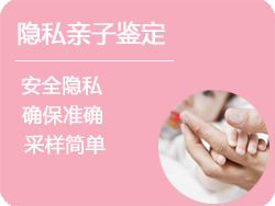 浙江省隐私亲子鉴定