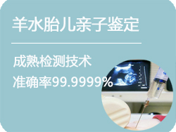浙江省羊水胎儿亲子鉴定