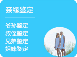 浙江省DNA亲缘鉴定