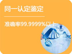 浙江省DNA同一认定